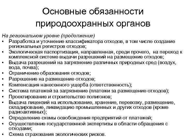 Основные обязанности природоохранных органов На региональном уровне (продолжение) • Разработка и уточнение классификатора отходов,