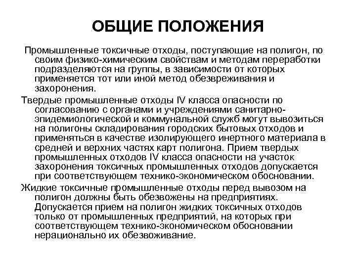 ОБЩИЕ ПОЛОЖЕНИЯ Промышленные токсичные отходы, поступающие на полигон, по своим физико-химическим свойствам и методам