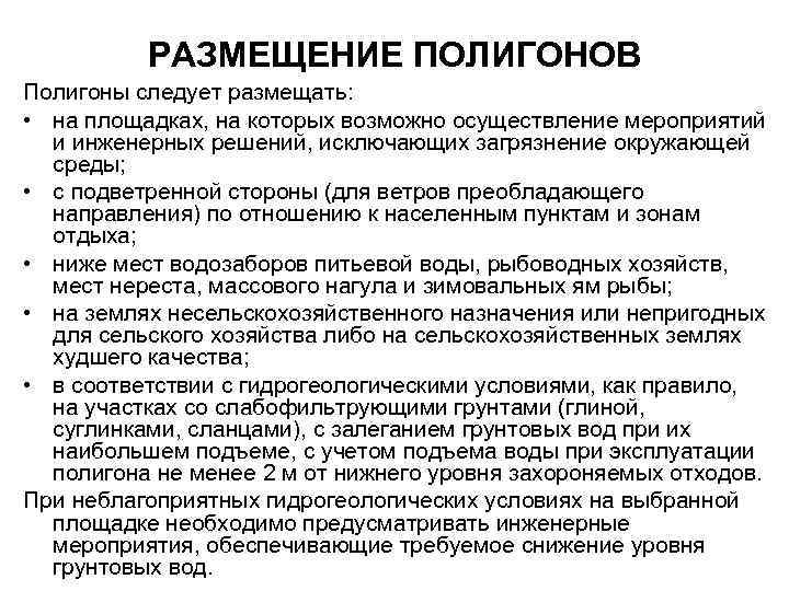 РАЗМЕЩЕНИЕ ПОЛИГОНОВ Полигоны следует размещать: • на площадках, на которых возможно осуществление мероприятий и