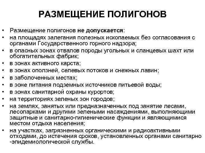 РАЗМЕЩЕНИЕ ПОЛИГОНОВ • Размещение полигонов не допускается: • на площадях залегания полезных ископаемых без