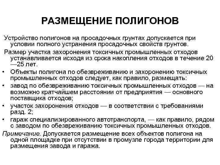 РАЗМЕЩЕНИЕ ПОЛИГОНОВ Устройство полигонов на просадочных грунтах допускается при условии полного устранения просадочных свойств