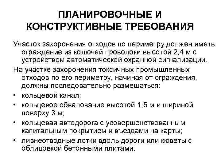 ПЛАНИРОВОЧНЫЕ И КОНСТРУКТИВНЫЕ ТРЕБОВАНИЯ Участок захоронения отходов по периметру должен иметь ограждение из колючей