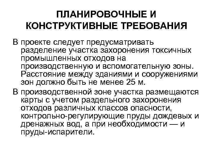ПЛАНИРОВОЧНЫЕ И КОНСТРУКТИВНЫЕ ТРЕБОВАНИЯ В проекте следует предусматривать разделение участка захоронения токсичных промышленных отходов