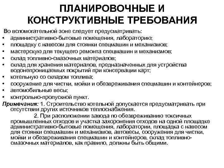 ПЛАНИРОВОЧНЫЕ И КОНСТРУКТИВНЫЕ ТРЕБОВАНИЯ Во вспомогательной зоне следует предусматривать: • административно-бытовые помещения, лабораторию; •