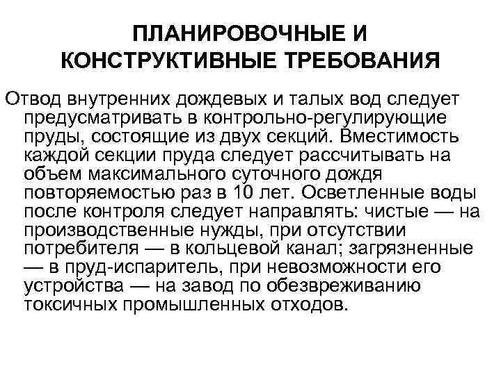 ПЛАНИРОВОЧНЫЕ И КОНСТРУКТИВНЫЕ ТРЕБОВАНИЯ Отвод внутренних дождевых и талых вод следует предусматривать в контрольно-регулирующие
