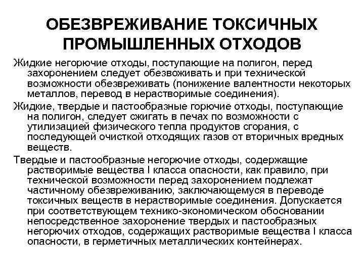 ОБЕЗВРЕЖИВАНИЕ ТОКСИЧНЫХ ПРОМЫШЛЕННЫХ ОТХОДОВ Жидкие негорючие отходы, поступающие на полигон, перед захоронением следует обезвоживать