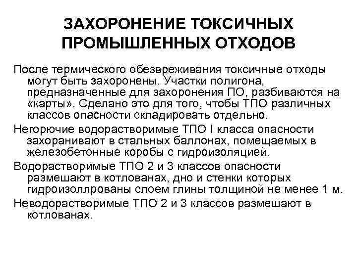 Обезвреживание промышленных токсичных отходов