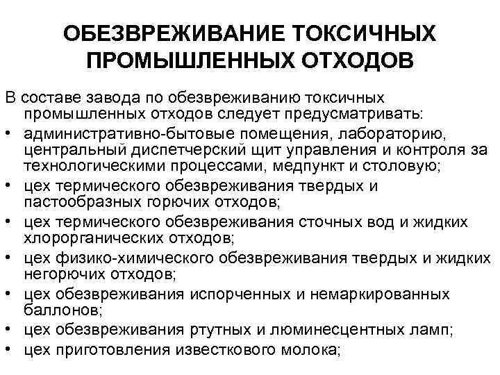 Обезвреживание промышленных токсичных отходов. Методы обезвреживания отходов. Обезвреживание отходов примеры. Обезвреживание твердых отходов. Обезвреживание твердых отходов производится.