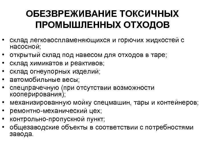 ОБЕЗВРЕЖИВАНИЕ ТОКСИЧНЫХ ПРОМЫШЛЕННЫХ ОТХОДОВ • склад легковоспламеняющихся и горючих жидкостей с насосной; • открытый