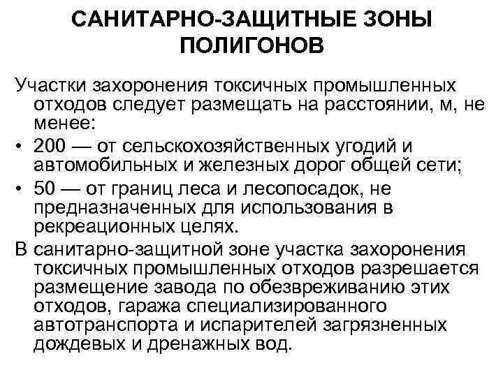 САНИТАРНО-ЗАЩИТНЫЕ ЗОНЫ ПОЛИГОНОВ Участки захоронения токсичных промышленных отходов следует размещать на расстоянии, м, не