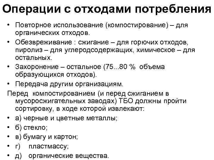 Операции с отходами потребления • Повторное использование (компостирование) – для органических отходов. • Обезвреживание