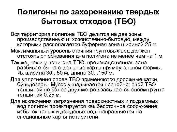 Полигоны по захоронению твердых бытовых отходов (ТБО) Вся территория полигона ТБО делится на две