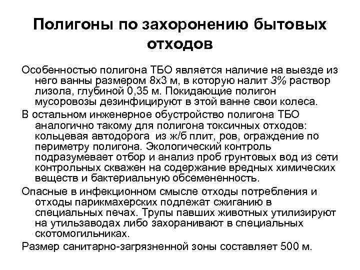 Полигоны по захоронению бытовых отходов Особенностью полигона ТБО является наличие на выезде из него