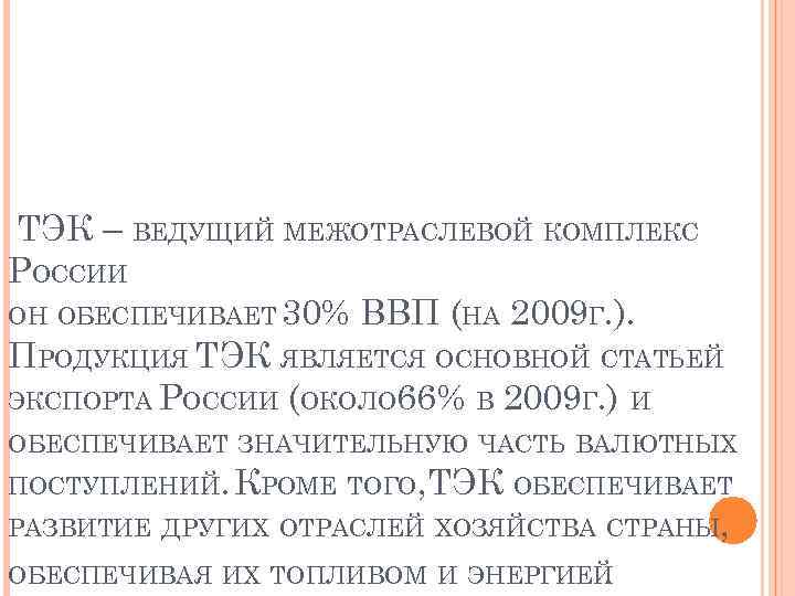 ТЭК – ВЕДУЩИЙ МЕЖОТРАСЛЕВОЙ КОМПЛЕКС РОССИИ ОН ОБЕСПЕЧИВАЕТ 30% ВВП (НА 2009 Г. ).