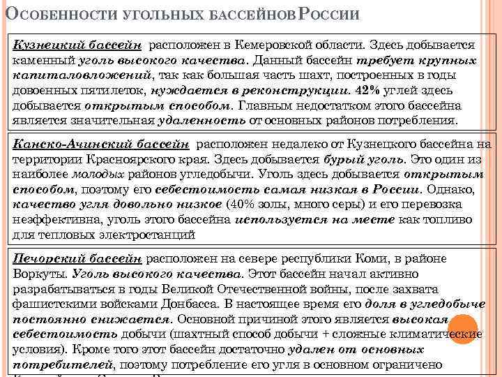 ОСОБЕННОСТИ УГОЛЬНЫХ БАССЕЙНОВРОССИИ Кузнецкий бассейн расположен в Кемеровской области. Здесь добывается каменный уголь высокого