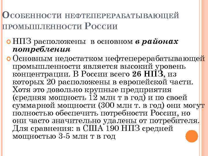 ОСОБЕННОСТИ НЕФТЕПЕРЕРАБАТЫВАЮЩЕЙ ПРОМЫШЛЕННОСТИ РОССИИ НПЗ расположены в основном в районах потребления Основным недостатком нефтеперерабатывающей