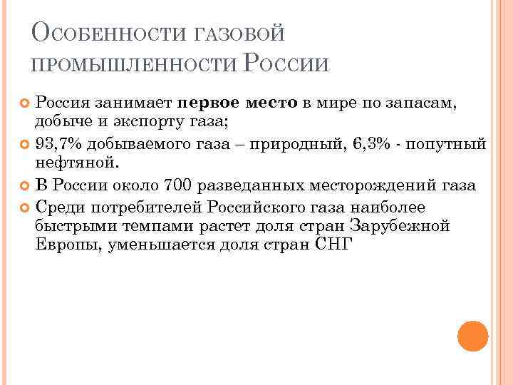 ОСОБЕННОСТИ ГАЗОВОЙ ПРОМЫШЛЕННОСТИ РОССИИ Россия занимает первое место в мире по запасам, добыче и