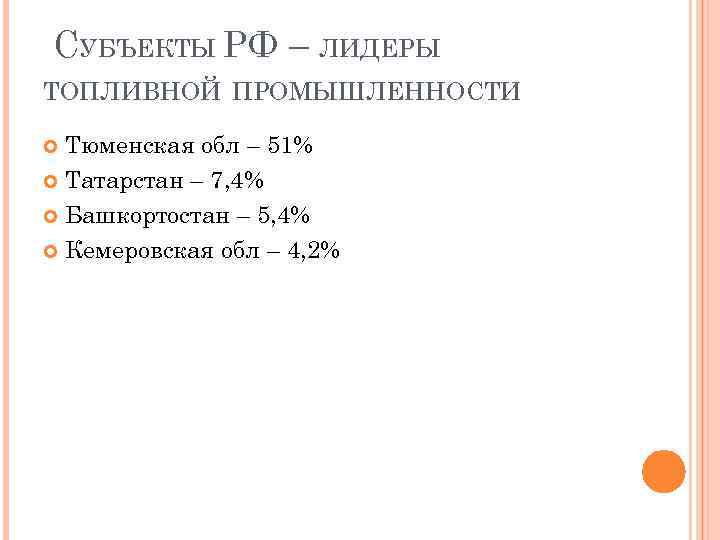 СУБЪЕКТЫ РФ – ЛИДЕРЫ ТОПЛИВНОЙ ПРОМЫШЛЕННОСТИ Тюменская обл – 51% Татарстан – 7, 4%