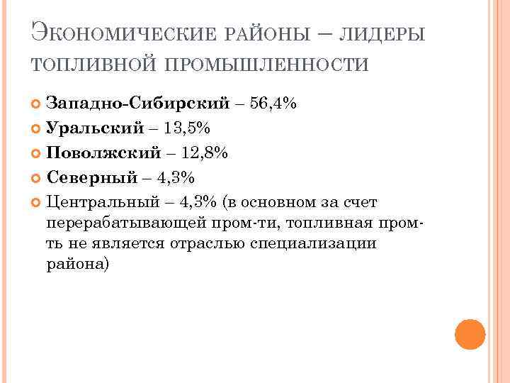 ЭКОНОМИЧЕСКИЕ РАЙОНЫ – ЛИДЕРЫ ТОПЛИВНОЙ ПРОМЫШЛЕННОСТИ Западно-Сибирский – 56, 4% Уральский – 13, 5%