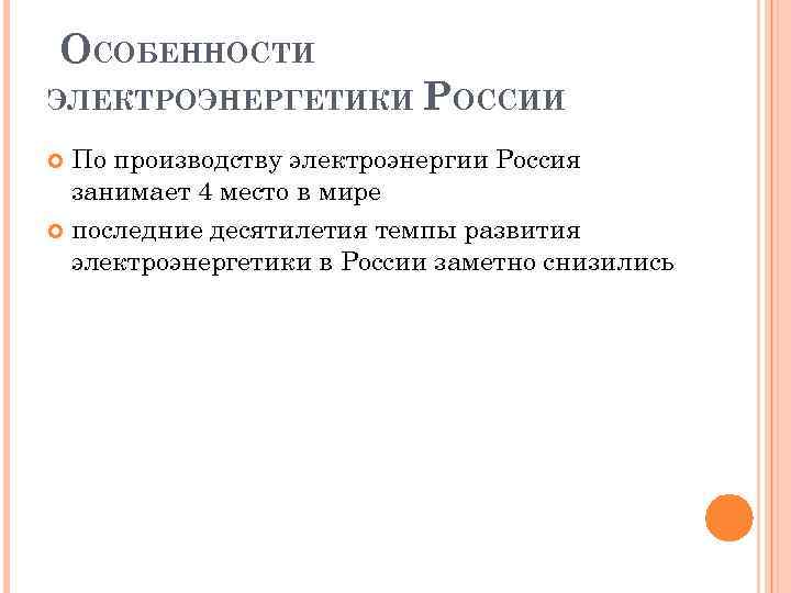 ОСОБЕННОСТИ ЭЛЕКТРОЭНЕРГЕТИКИ РОССИИ По производству электроэнергии Россия занимает 4 место в мире последние десятилетия