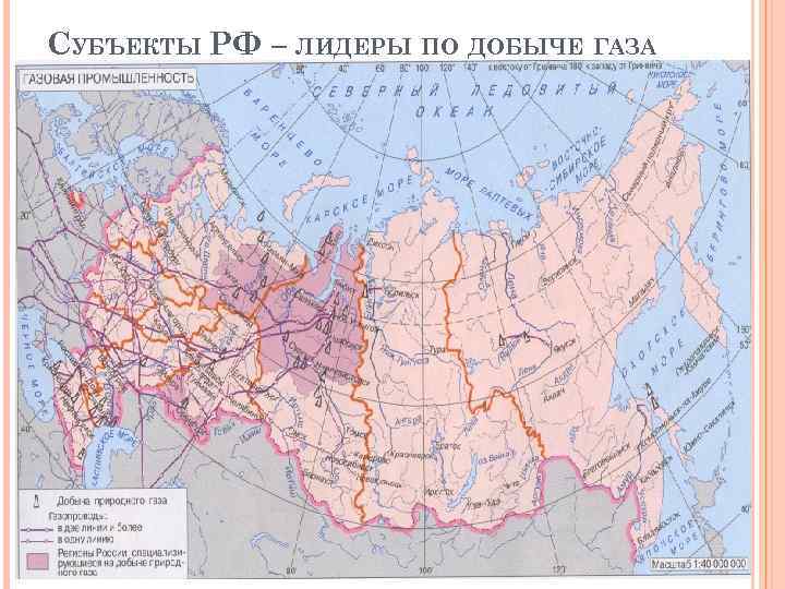 СУБЪЕКТЫ РФ – ЛИДЕРЫ ПО ДОБЫЧЕ ГАЗА 