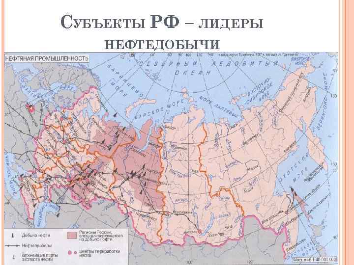 СУБЪЕКТЫ РФ – ЛИДЕРЫ НЕФТЕДОБЫЧИ 