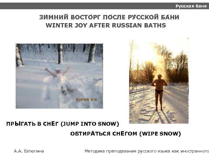 Русская баня ЗИ МНИЙ ВОСТО РГ ПО СЛЕ РУ ССКОЙ БА НИ WINTER JOY
