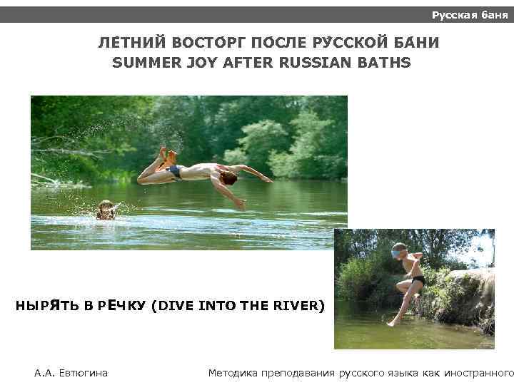 Русская баня ЛЕ ТНИЙ ВОСТО РГ ПО СЛЕ РУ ССКОЙ БА НИ SUMMER JOY