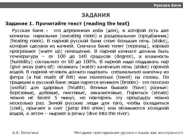 Русская баня ЗАДА НИЯ Задание 1. Прочитайте текст (reading the text) Русская баня -