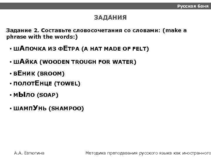 Русская баня ЗАДА НИЯ Задание 2. Составьте словосочетания со словами: (make a phrase with