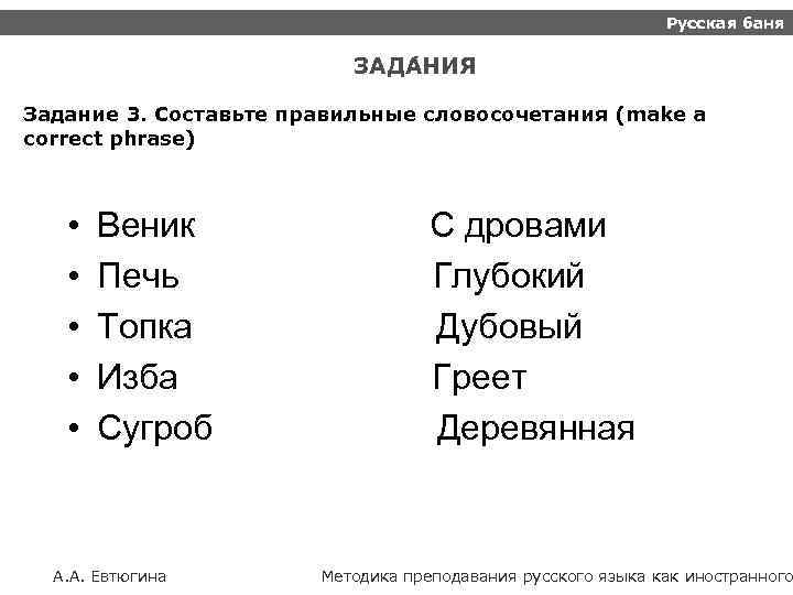 Русская баня ЗАДА НИЯ Задание 3. Составьте правильные словосочетания (make a correct phrase) •