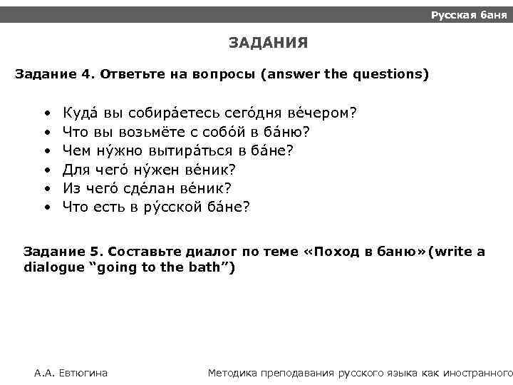 Русская баня ЗАДА НИЯ Задание 4. Ответьте на вопросы (answer the questions) • •