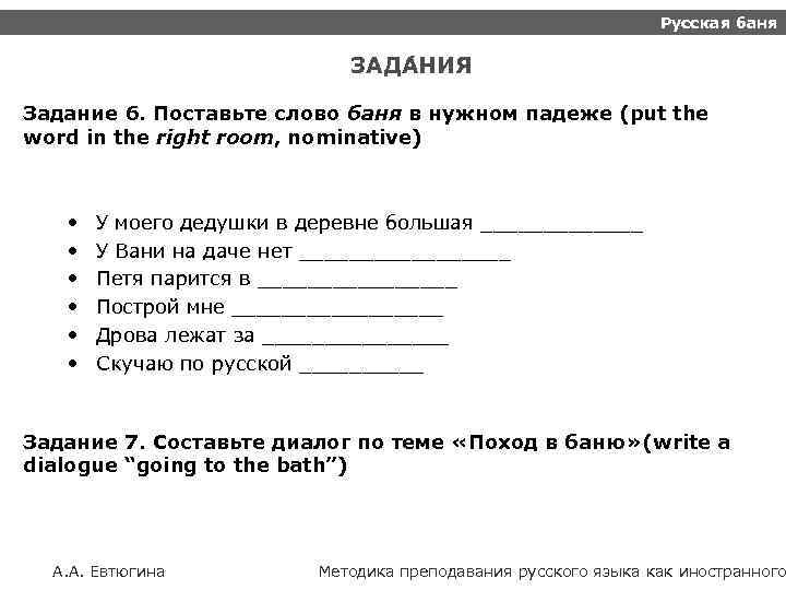 Русская баня ЗАДА НИЯ Задание 6. Поставьте слово баня в нужном падеже (put the