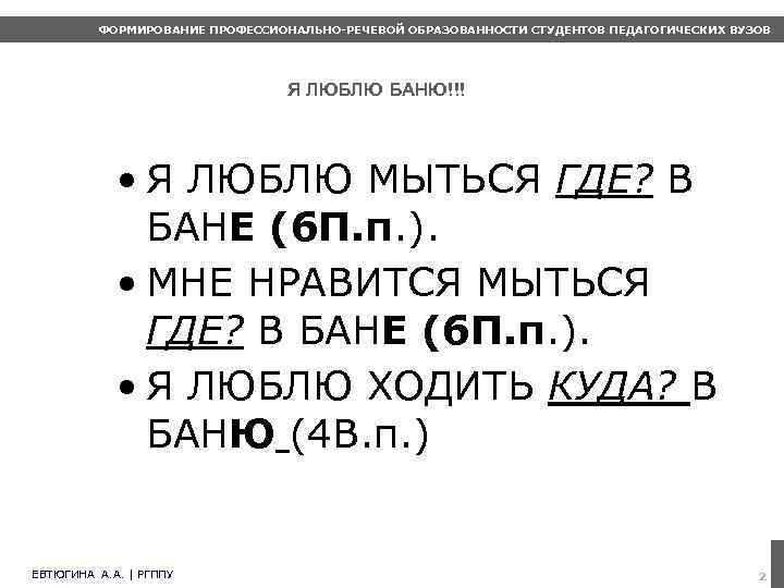 ФОРМИРОВАНИЕ ПРОФЕССИОНАЛЬНО-РЕЧЕВОЙ ОБРАЗОВАННОСТИ СТУДЕНТОВ ПЕДАГОГИЧЕСКИХ ВУЗОВ Я ЛЮБЛЮ БАНЮ!!! • Я ЛЮБЛЮ МЫТЬСЯ ГДЕ?