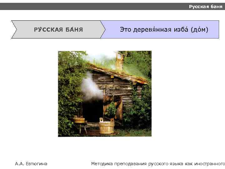 Русская баня РУ ССКАЯ БА НЯ А. А. Евтюгина Это деревя нная изба (до