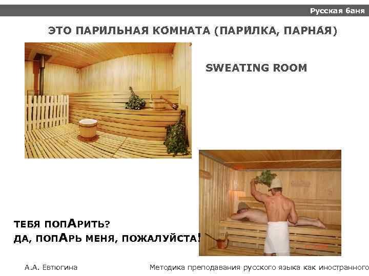 Русская баня ЭТО ПАРИ ЛЬНАЯ КО МНАТА (ПАРИ ЛКА, ПАРНА Я) SWEATING ROOM ТЕБЯ