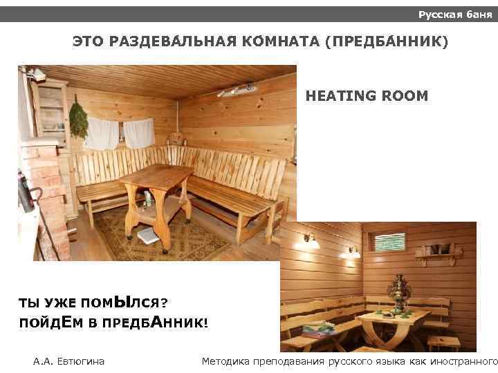 Русская баня ЭТО РАЗДЕВА ЛЬНАЯ КО МНАТА (ПРЕДБА ННИК) HEATING ROOM ТЫ УЖЕ ПОМЫЛСЯ?