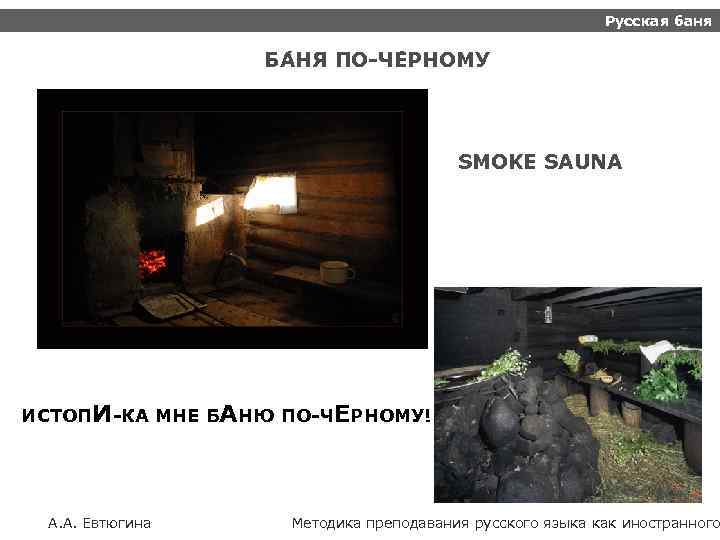 Русская баня БА НЯ ПО-ЧЕ РНОМУ SMOKE SAUNA ИСТОПИ-КА МНЕ БАНЮ ПО-ЧЕРНОМУ! А. А.