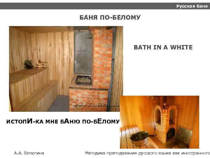 Русская баня БА НЯ ПО-БЕ ЛОМУ BATH IN A WHITE ИСТОПИ-КА МНЕ БАНЮ ПО-БЕЛОМУ!