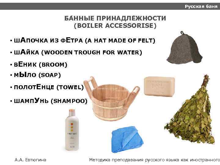 Русская баня БА ННЫЕ ПРИНАДЛЕ ЖНОСТИ (BOILER ACCESSORISE) • ШАПОЧКА ИЗ ФЕТРА (A HAT
