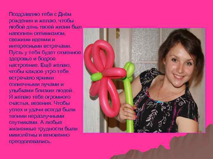Поздравляю тебя с Днём рождения и желаю, чтобы любой день твоей жизни был наполнен