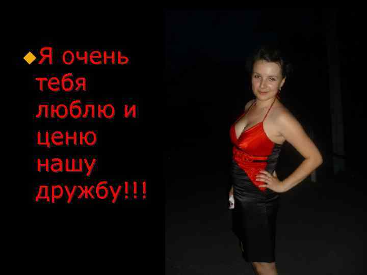 u. Я очень тебя люблю и ценю нашу дружбу!!! 