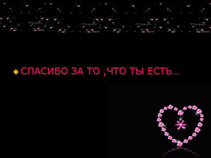 u СПАСИБО ЗА ТО , ЧТО ТЫ ЕСТЬ… 