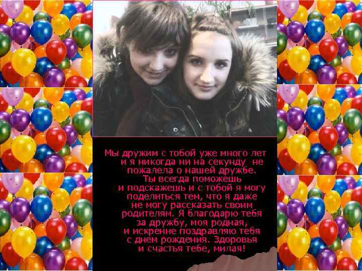 Мы дружим с тобой уже много лет и я никогда ни на секунду не