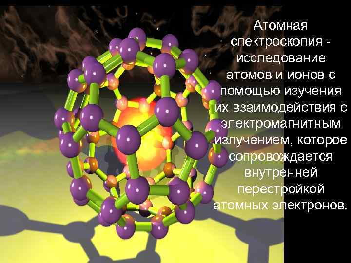 Атомная спектроскопия - исследование атомов и ионов с помощью изучения их взаимодействия с электромагнитным