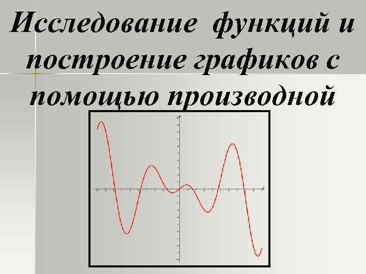 Исследование функций и построение графиков с помощью производной 