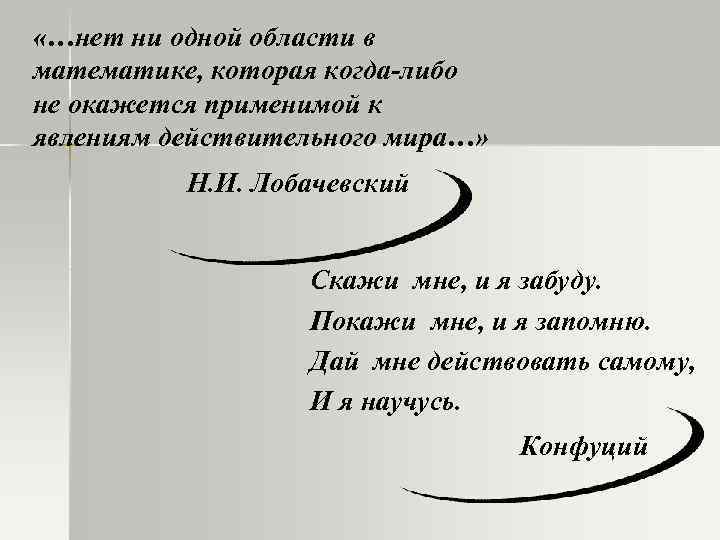  «…нет ни одной области в математике, которая когда-либо не окажется применимой к явлениям