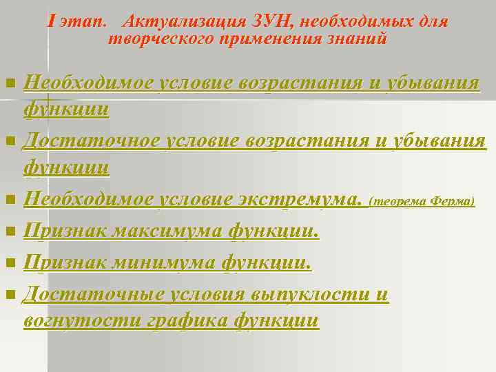 I этап. Актуализация ЗУН, необходимых для творческого применения знаний Необходимое условие возрастания и убывания