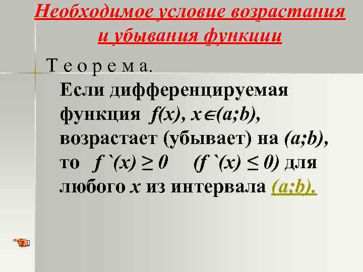 Необходимое условие возрастания и убывания функции Т е о р е м а. Если