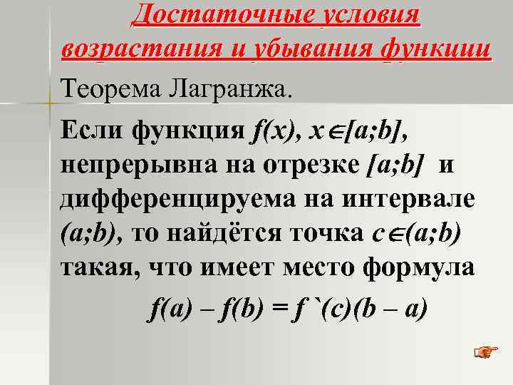 Достаточные условия возрастания и убывания функции Теорема Лагранжа. Если функция f(x), х [а; b],